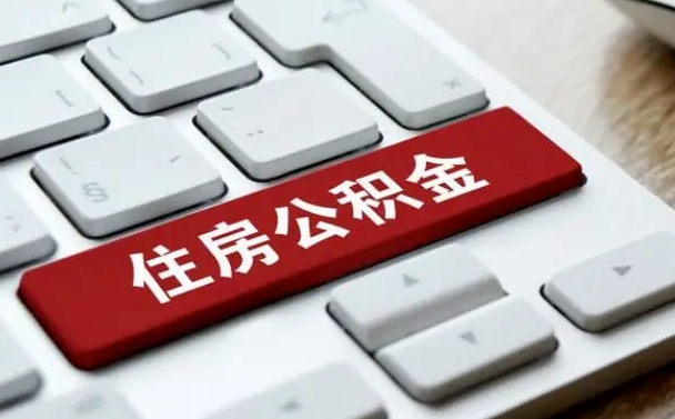 沂南公积金封存怎么取（住房公积金封存状态下怎么取）
